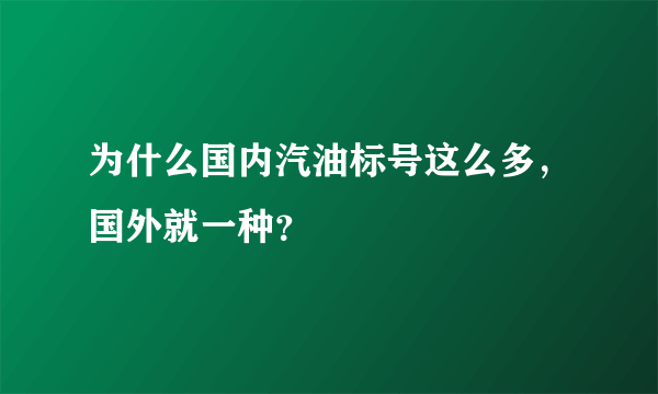 为什么国内汽油标号这么多，国外就一种？