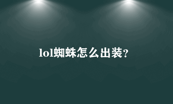 lol蜘蛛怎么出装？