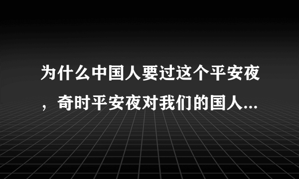 为什么中国人要过这个平安夜，奇时平安夜对我们的国人来讲是耻辱的夜晚