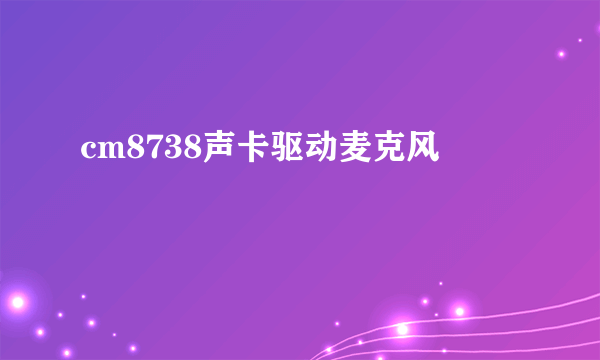 cm8738声卡驱动麦克风