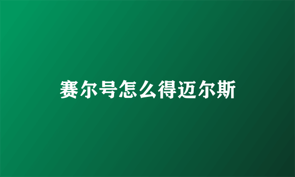 赛尔号怎么得迈尔斯