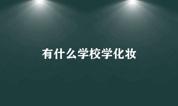 有什么学校学化妆