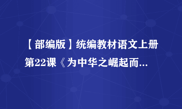【部编版】统编教材语文上册第22课《为中华之崛起而读书》课堂实录