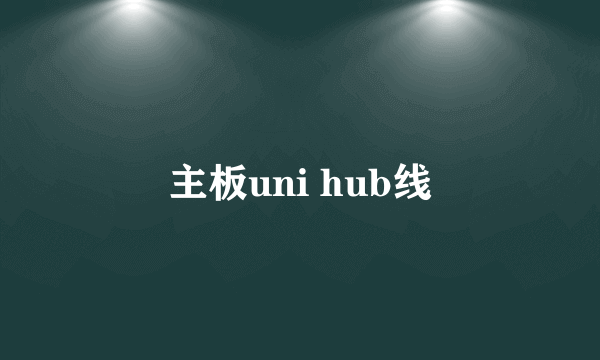 主板uni hub线