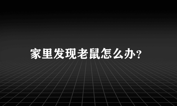 家里发现老鼠怎么办？