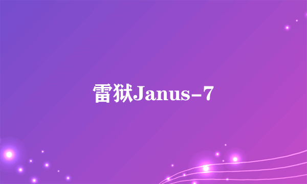 雷狱Janus-7