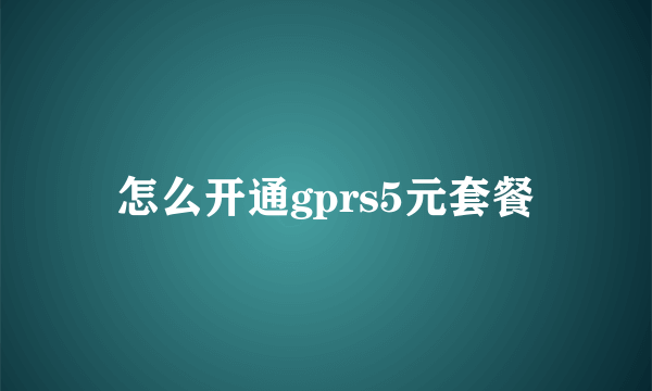 怎么开通gprs5元套餐