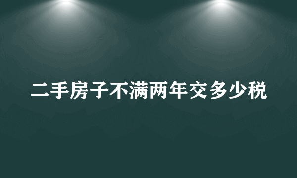 二手房子不满两年交多少税