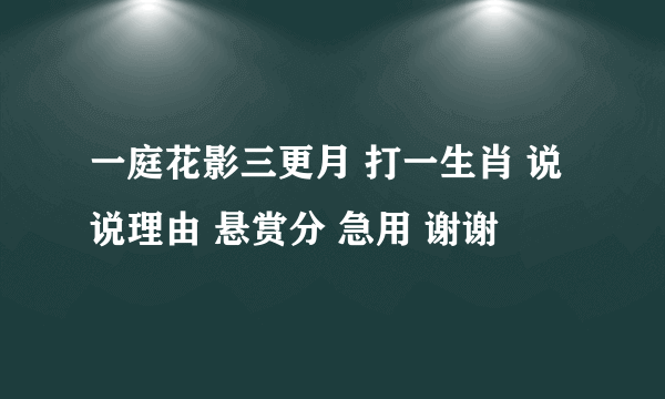 一庭花影三更月 打一生肖 说说理由 悬赏分 急用 谢谢