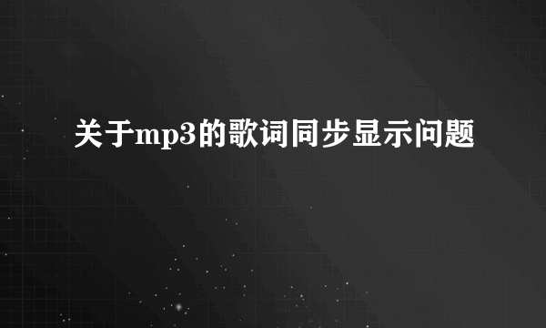 关于mp3的歌词同步显示问题