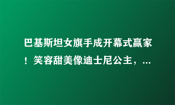 巴基斯坦女旗手成开幕式赢家！笑容甜美像迪士尼公主，颜值超惊艳