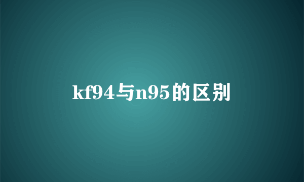 kf94与n95的区别