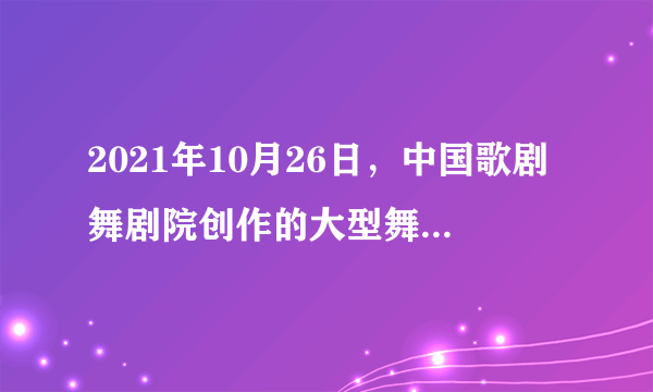 2021年10月26日，中国歌剧舞剧院创作的大型舞剧《孔子》以在线形式亮相墨西哥第四十九届塞万提斯国际艺术节。舞剧引进恢弘大气的交响乐，加入古筝、琵琶、箫等民族乐器来完成原始伴奏，观众在观赏舞蹈时，还能欣赏到中西乐器结合之美。这表明（　　）