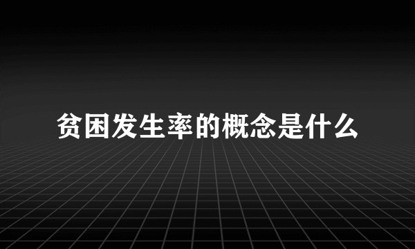 贫困发生率的概念是什么