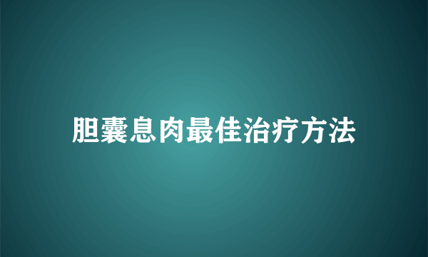 胆囊息肉最佳治疗方法