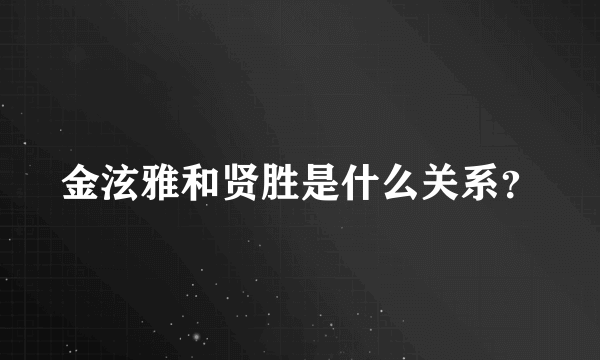 金泫雅和贤胜是什么关系？