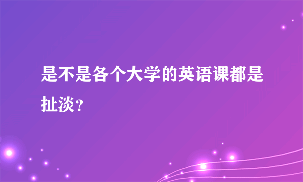 是不是各个大学的英语课都是扯淡？