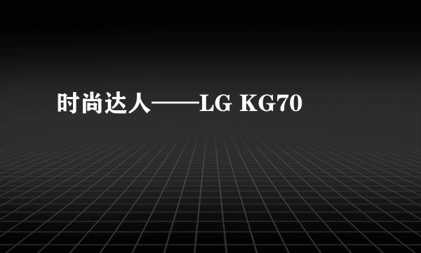 时尚达人——LG KG70