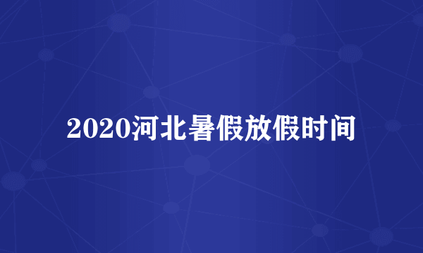 2020河北暑假放假时间