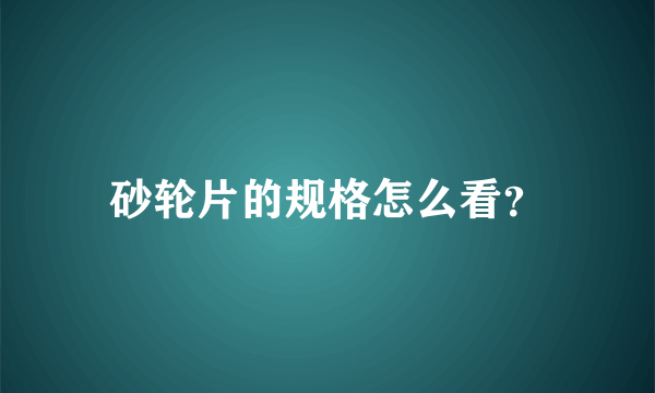 砂轮片的规格怎么看？