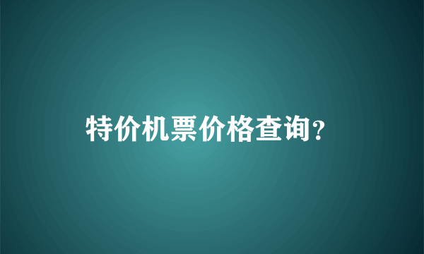 特价机票价格查询？