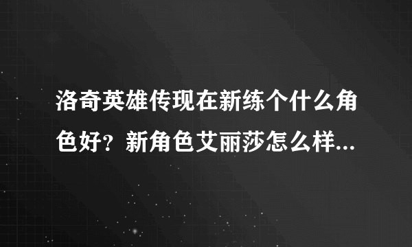 洛奇英雄传现在新练个什么角色好？新角色艾丽莎怎么样？听说霍克不错