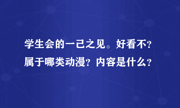 学生会的一己之见。好看不？属于哪类动漫？内容是什么？