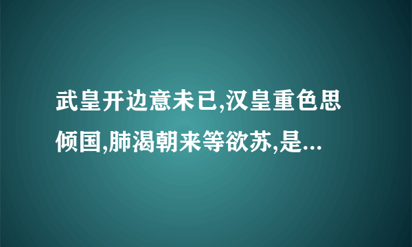 武皇开边意未已,汉皇重色思倾国,肺渴朝来等欲苏,是李白的诗吗？