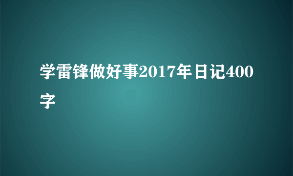 学雷锋做好事2017年日记400字