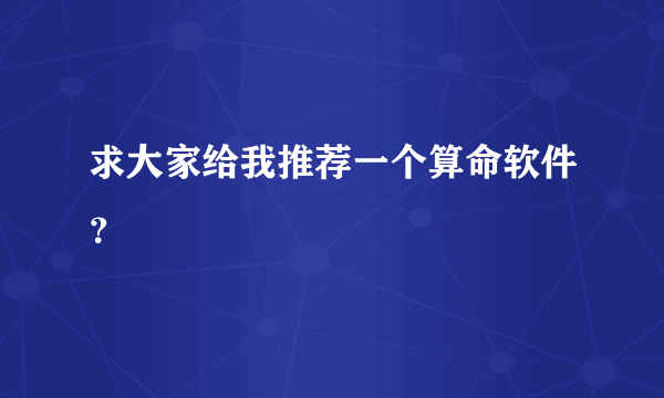 求大家给我推荐一个算命软件？