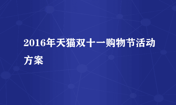 2016年天猫双十一购物节活动方案