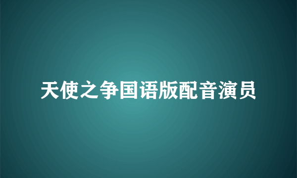 天使之争国语版配音演员