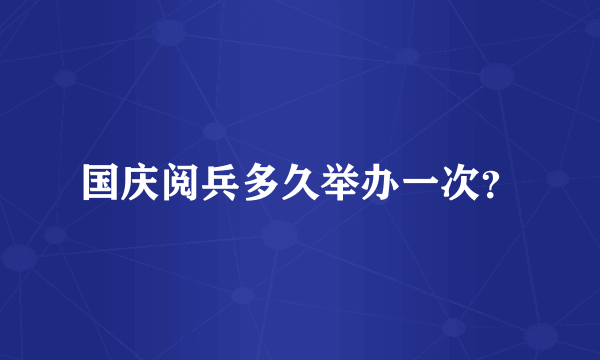 国庆阅兵多久举办一次？