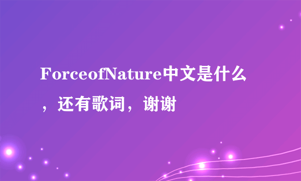 ForceofNature中文是什么，还有歌词，谢谢