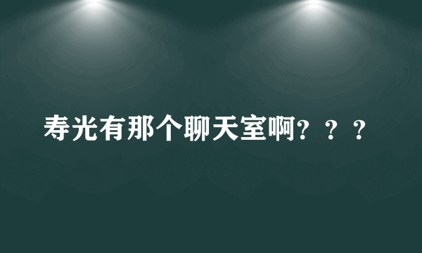 寿光有那个聊天室啊？？？