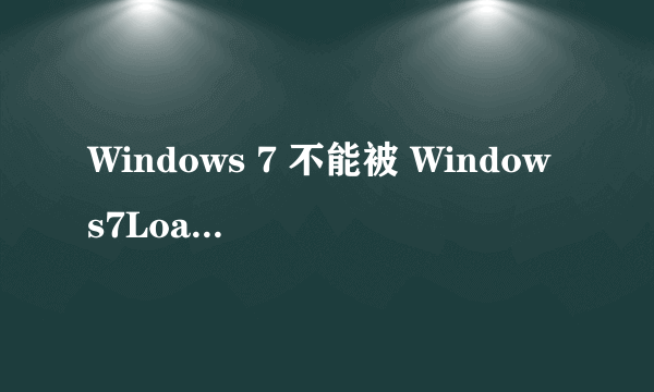 Windows 7 不能被 Windows7Loader_V3.27激活