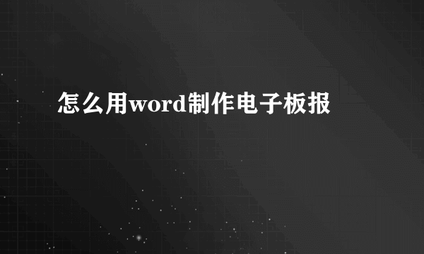 怎么用word制作电子板报