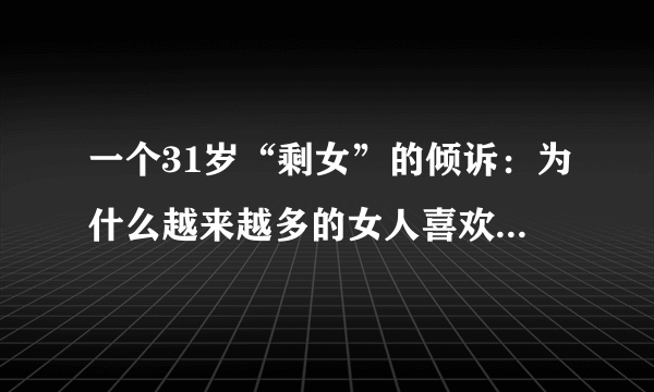 一个31岁“剩女”的倾诉：为什么越来越多的女人喜欢“大叔”？