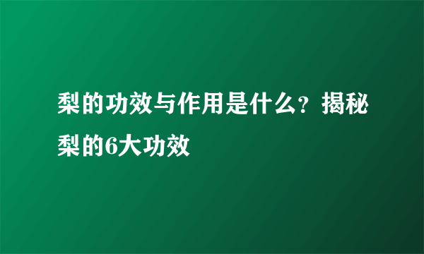 梨的功效与作用是什么？揭秘梨的6大功效