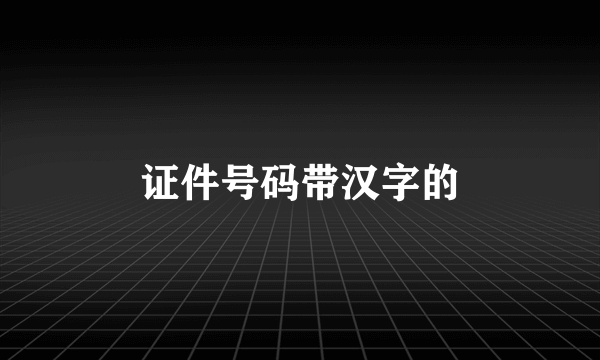 证件号码带汉字的