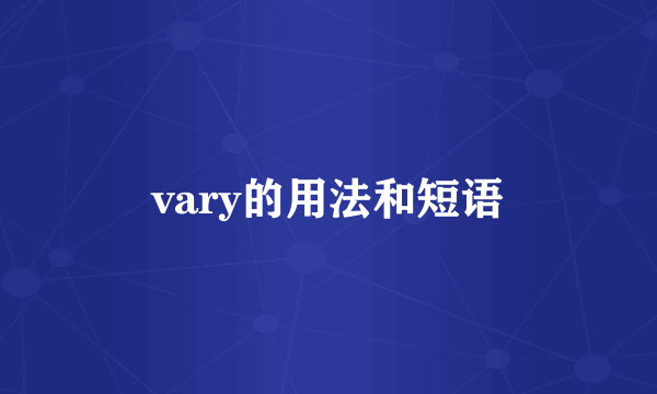 vary的用法和短语