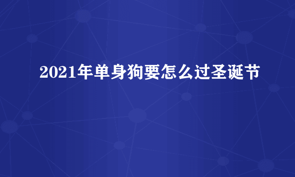 2021年单身狗要怎么过圣诞节