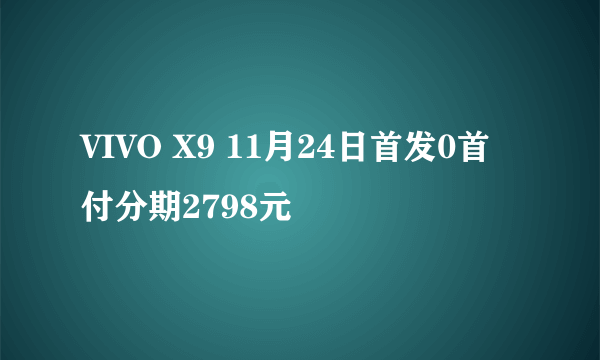 VIVO X9 11月24日首发0首付分期2798元