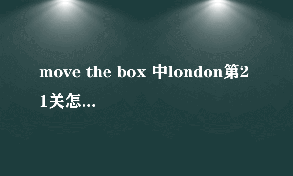 move the box 中london第21关怎么过啊？每次都要4步。。。