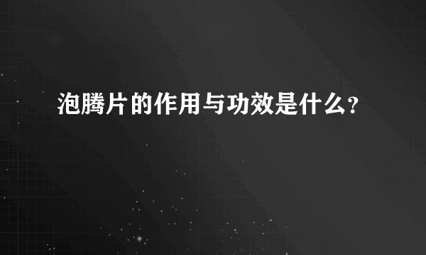 泡腾片的作用与功效是什么？