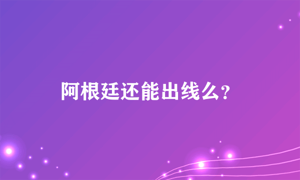 阿根廷还能出线么？