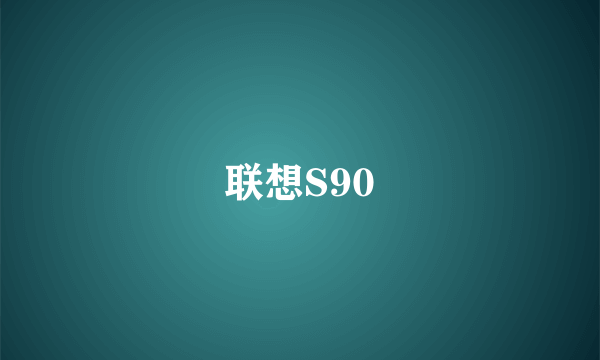 联想S90