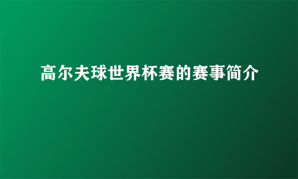 高尔夫球世界杯赛的赛事简介