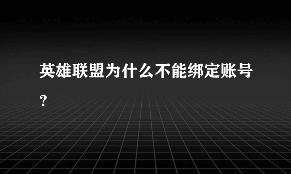 英雄联盟为什么不能绑定账号？