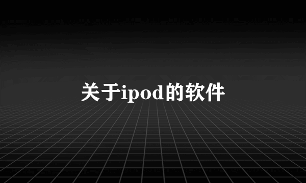 关于ipod的软件